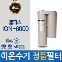 이온수기필터 HION ION-6000 G 엘피스 하이온 정품 교환 필터