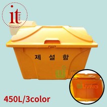 국산 제설함 대형 450L 제설 모래 염화칼슘 보관함, WL-2733회색