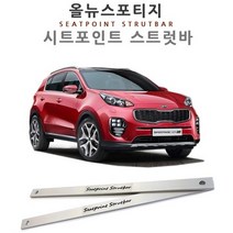 올뉴스포티지QL / 더볼드 알루미늄합금 시트포인트 스트럿바, 스포티지QL