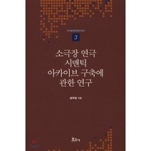 소극장 연극 시맨틱 아카이브 구축에 관한 연구, 보고사, 정주영 저