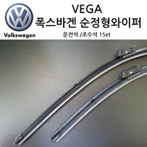 폭스바겐 제타 5세대 6세대 7세대 순정형 와이퍼, 제타 6세대(1K1)11년~17년(S630)