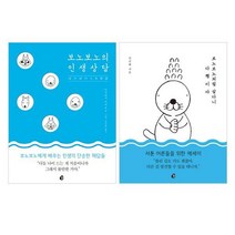 보노보노처럼 살다니 다행이야 + 보노보노의 인생상담 세트 (전2권), 단품