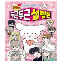 오썰의 두근두근 설렘툰 - 오늘의 영상툰 스페셜북 2 - 서울문화사