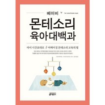 [키출판사] 베이비 몬테소리 육아대백과, 없음, 상세 설명 참조