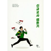 신규교사 생존기:신규교사 경력 3년 | 초등학교 선생님으로서 치열했던 삶과 고민들, 한그루, 고상훈