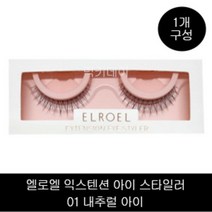 엘로엘 익스텐션 아이 스타일러, 1개, (01 내추럴 아이)