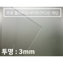 훈테크 폴리카보네이트 (PC) 무료재단 3mm 3t, 100*300
