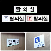 부착식 탈의실 아크릴사인 탈의실 가로 매장아크릴표찰 디자인문패, 여자탈의실 가로, 상세페이지 참조