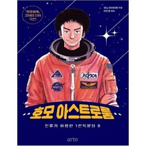 [아르테 arte ] 호모 아스트로룸 인류가 여행한 1천억분의 8