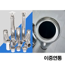 난로연통 이중연통 스텐 연도 이중난로연통
