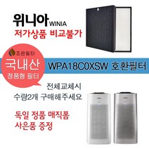 위니아 WPA18C0XSW 국산 정품형 공기청정기 호환필터 - 전체교체시 수량2개 체크