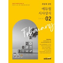 [3시이전 당일출발] 월간최신 취업에 강한 에듀윌 시사상식(2023년 2월호)