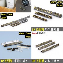 프라이스칩 조립형가격표 가격표 매대가격표 상품가격표 베이커리가격표 매장가격표 가격표시대 카페가격표 진, 9mm 검정금색