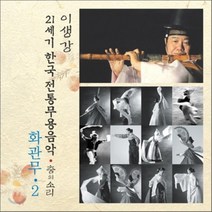 [CD] 화관무 2 : 21세기 한국전통무용음악 춤의 소리 50 - 이생강