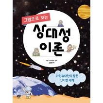 그림으로 보는 상대성 이론:아인슈타인이 펼친 신기한 세계, 상상의집