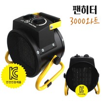 미묘마켓 공업용송풍기 현장히터 공업용열풍기 사무실 공장 농업 온풍기 산업용 소형 축사 공사현장 전기 재래시장 환풍기 PTC히팅방식 컴팩사이즈 TOOL STAR 3000와트 팬히터
