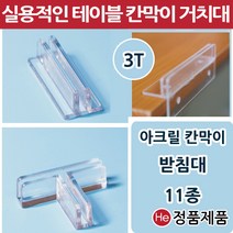 아크릴가림막 11종 칸막이 받침대 고정지지대 연결대 아크릴판 브라켓 투명아크릴파티션, 칸막이받침대(대)가로90mm L자형