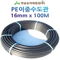 PE 이층수도관 KS/16mm*100M/신재원료/농수관 관수자재/한솔농자재철강, 1개