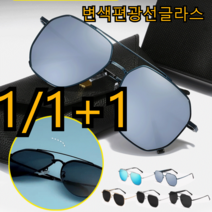 1/1+1변색편광선글라스 진화된 편광 선글라스TAC 편광 렌즈, (실버+블랙 애쉬)*1