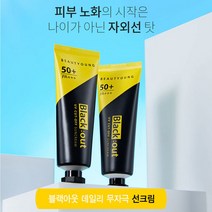 [뷰티영 본사 직영] 1+1 뷰티영 블랙아웃 유브이 컷 오프 선크림