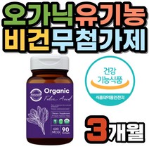 유기농 엽산 영양제 임신 전 초기 임산부 선물 비건 오가닉 USDA 인증 임신준비 시금치 추출 식약처인증 구아검 대나무죽순 표고버섯 해바라기레시틴 토마토 추출물 산모