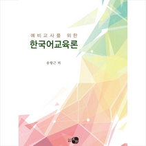 예비교사를 위한 한국어교육론, 하우, 송향근  등저