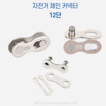 BIKE 자전거 MTB 12 단 체인 링크 커넥터 연결 도매, 체인커넥터-12형