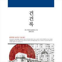 종합출판범우 건건록 +미니수첩제공, 무쓰무네미쓰