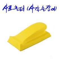 아데방 손샌딩 손사포질도구/ 벨크로타입, 아데방(사각손잡이형), 1개