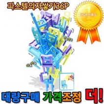 FDU113218[도도매46%세일]파스텔의자쌓기 복불복 두뇌개발