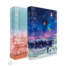 오후도 서점 이야기 + 별을 잇는 손, 클, 무라야마 사키 저/류순미 역
