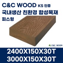 씨앤씨우드 국내생산 친환경 합성목재 데크3 피스형 150X30T 야외 테라스 바닥재 데크시공자재 조경, 3000X150X30T