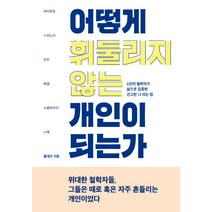 어떻게 휘둘리지 않는 개인이 되는가:6인의 철학자가 삶으로 입증한 견고한 나 되는 법, 푸른숲