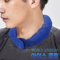 쿨넥 1+1 특수 냉매 아이스 쿨넥 쿨스카프 얼음목도리 얼음팩 넥커버 야외작업 블루