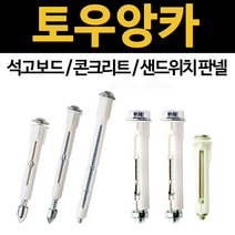 토우앙카 ta30 ta50 ta70 ts35 ts55 ts56 석고 보드 앙카 볼트 콘크리트 샌드위치판넬 타일 스피드, 토우앙카 TS-35