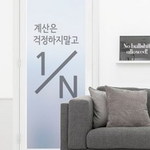 무점착유리시트 계산은 유리문시트지.꾸밈