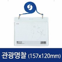 YEF705924100개 관광명찰 가로 157x120 0134 HNJ-1060