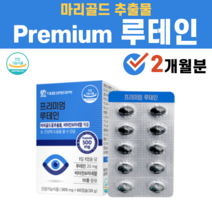 마리골드 메리골드 꽃 추출물 루테이 류테인 우테인 음식 비타민 미네랄 홍화씨유 빌베리 구기자 결명자 댕댕이나무열매 추출분말 헤마토코쿠스, 1박스