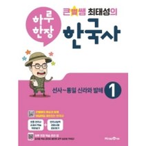 큰별쌤 최태성의 하루 한장 한국사 1: 선사~통일 신라와 발해(2022)