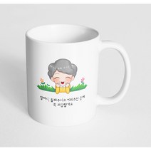 핸드팩토리 풀밭 할머니 할머니 돌봐주시고 키워주신 은혜 꼭 보답할게요 머그컵 330ml, 내부 화이트, 1개