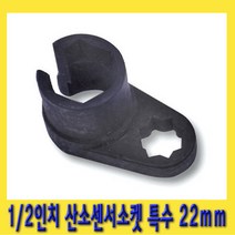 한경공구 1|2인치 산소 센서 소켓 특수 22mm