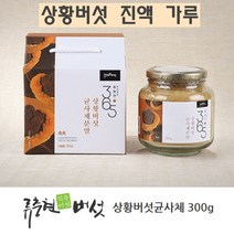 국산 상황 버섯 진액 가루 100% 상황버섯 추출물 베타글루칸 분말 차 참나무 뽕나무 목질진흙버섯 균사체 효능 면역 365 먹는방법, 1병, 300g