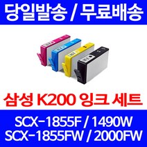 무료배송잉크 삼성 INK-K200 4색 세트 SCX-1855F 1490W 슈퍼 재생 정품품질 출력 교체 SCX-1855 SCX1855FW 프린터기 1490, 4개입, 대용량 4색 호환 잉크 세트 정품품질기준