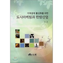 지역마케팅책 추천 인기 판매 TOP 순위