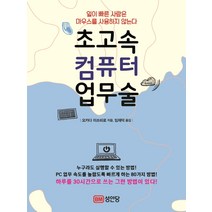 초고속 컴퓨터 업무술:일이 빠른 사람은 마우스를 사용하지 않는다, 성안당