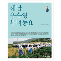 민속원 해남 우수영 부녀농요 +미니수첩제공, 이경엽