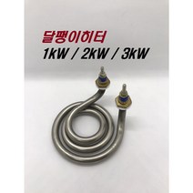달팽이히터 / 수중용히터 1kW 2kW 3kW 넛트 와샤 포함 상시재고보유, 선택안함