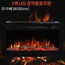 인테리어전기벽난로 트라베 92cm/102cm 예쁜LED장작불꽃+4평난방전기온풍기 전기히터 전기난로 유럽풍벽난로페치카 엔틱인테리어가구 아파트거실인테리어 카페인테리어조명소품 벽난로콘솔, 트라베36(92cm)