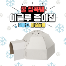 [그린차일드] 터널식 이글루종이집 대형 종이집 페이퍼하우스, 이집트 피라미드