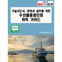 비피기술거래 기술지도사 행정사 실무를 위한 수산물품질인증 취득 가이드 +미니수첩제공, 한국기술인증협회